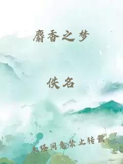 麝香之梦